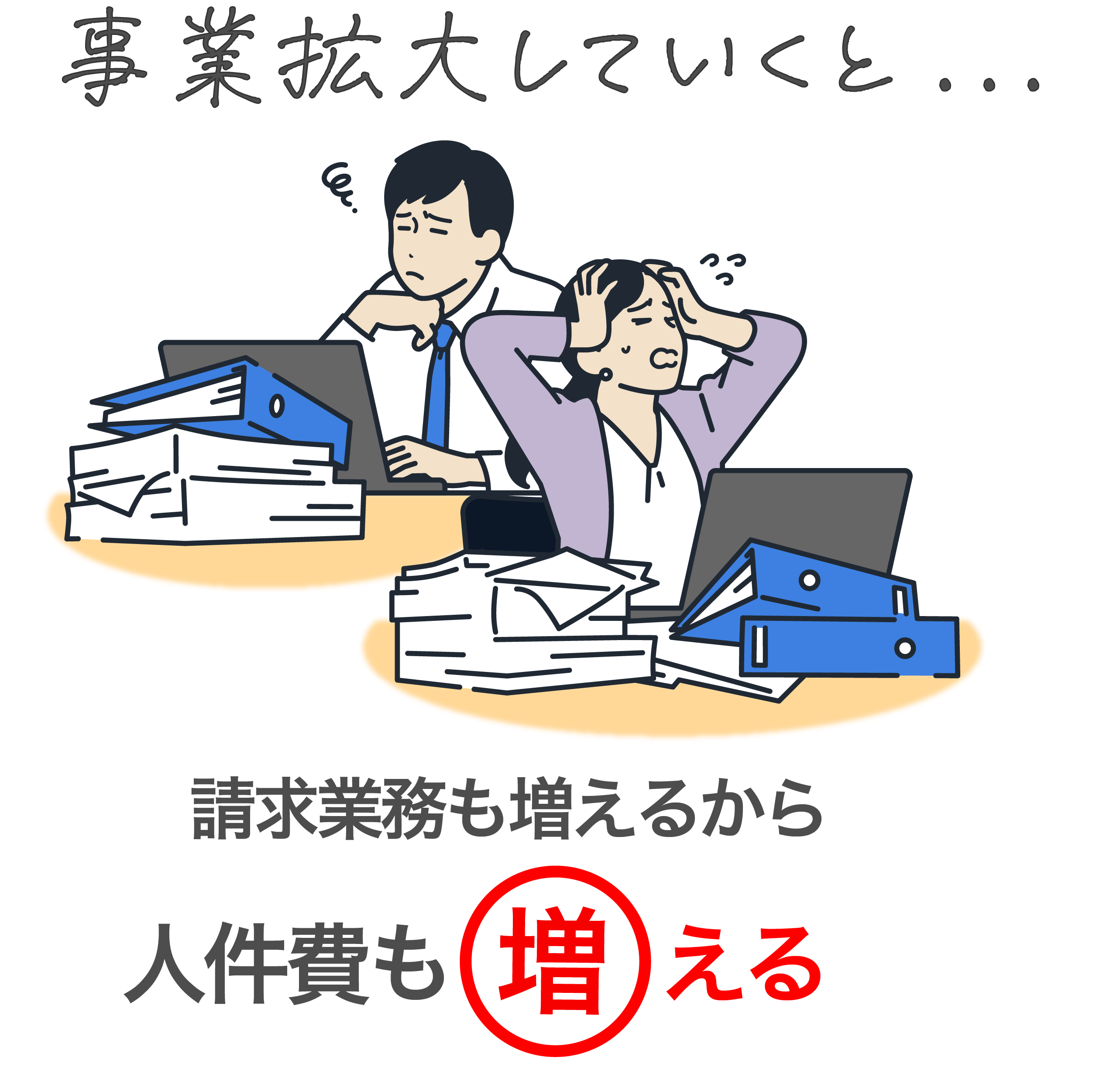 事業拡大していくと